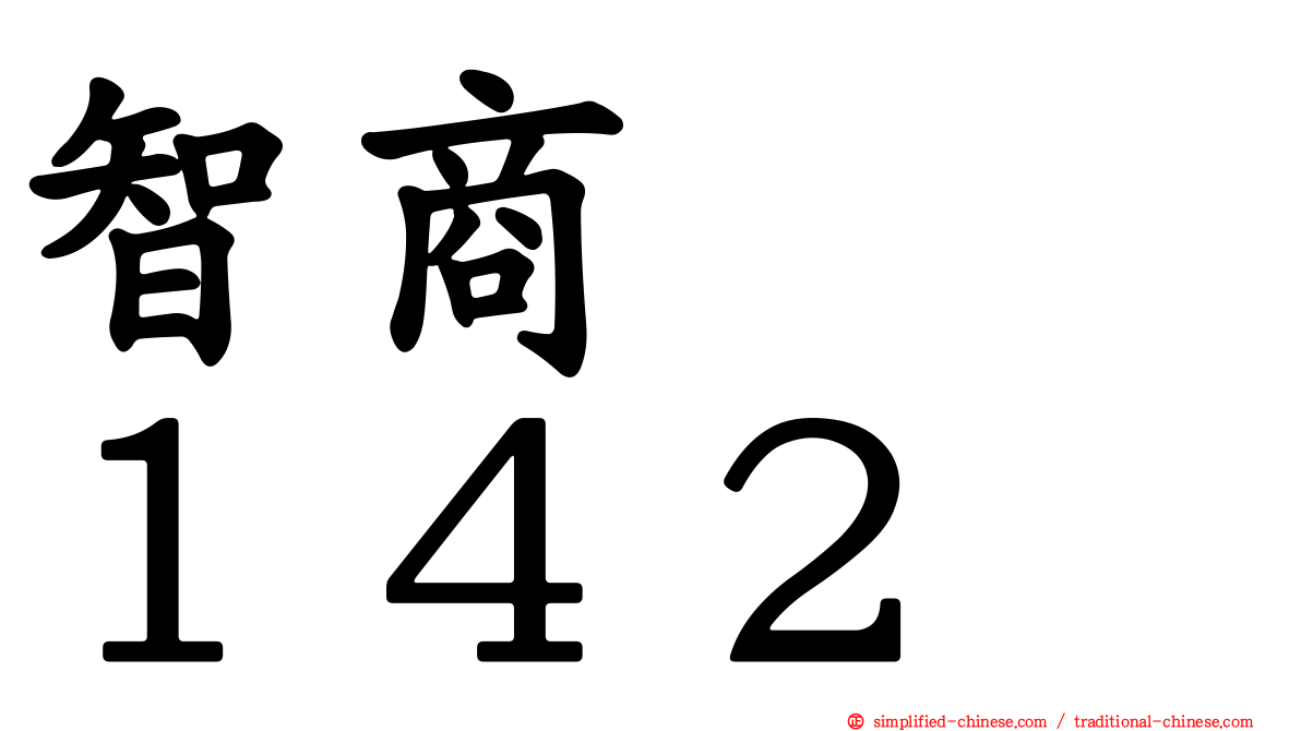 智商　　１４２